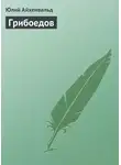 Юлий Айхенвальд - Грибоедов