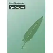 Постер книги Грибоедов