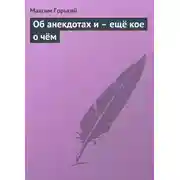 Постер книги Об анекдотах и – ещё кое о чём