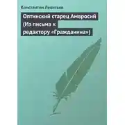 Постер книги Оптинский старец Амвросий (Из письма к редактору «Гражданина»)