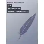 Постер книги О г. Розанове, его великих открытиях, его маханальности и философической порнографии. Несколько слов о г. Мережковском и Л. Толстом