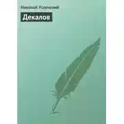 Постер книги Декалов