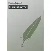 Постер книги О мещанстве