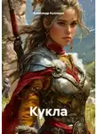 Александр Кузнецов - Кукла
