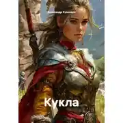 Постер книги Кукла