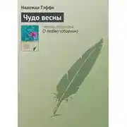 Постер книги Чудо весны