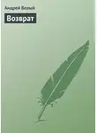 Андрей Белый - Возврат