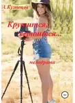 Александр Кузнецов - Крутится, вертится...