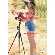 Постер книги Крутится, вертится...
