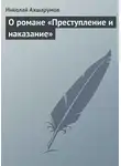 Николай Ахшарумов - О романе «Преступление и наказание»