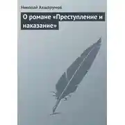 Постер книги О романе «Преступление и наказание»