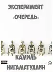 Камиль Нигаматуллин - Эксперимент «Очередь»