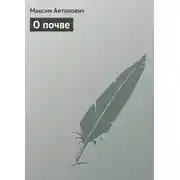 Постер книги О почве