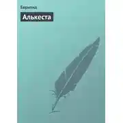 Постер книги Алькеста