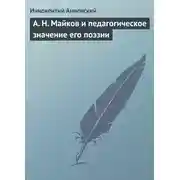 Постер книги А. Н. Майков и педагогическое значение его поэзии