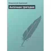 Постер книги Античная трагедия