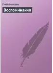 Глеб Алексеев - Воспоминания