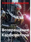 Алексей Шарыпов - Возвращение Карбюратора