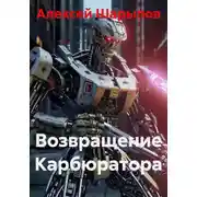 Постер книги Возвращение Карбюратора