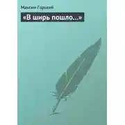 Постер книги В ширь пошло…