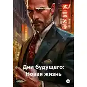 Постер книги Дни будущего: Новая жизнь