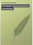 Александр Богданов - Основные организационные механизмы