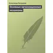 Постер книги Основные организационные механизмы