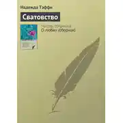 Постер книги Сватовство