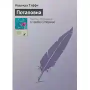 Постер книги Потаповна