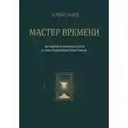 Постер книги Мастер Времени: как выйти из матрицы суеты и стать Хранителем своих часов