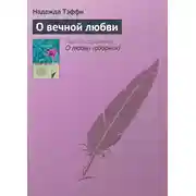 Постер книги О вечной любви