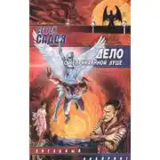 Постер книги Дело о неприкаянной душе