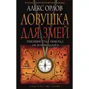 Постер книги Ловушка для змей