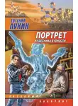 Евгений Лукин - Портрет кудесника в юности (сборник)
