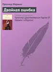 Проспер Мериме - Двойная ошибка