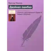 Постер книги Двойная ошибка