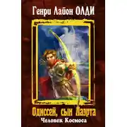 Постер книги Одиссей, сын Лаэрта. Человек Космоса