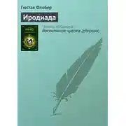 Постер книги Иродиада