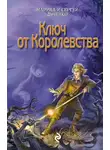 Марина и Сергей Дяченко - Ключ от королевства