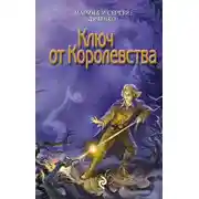 Постер книги Ключ от королевства