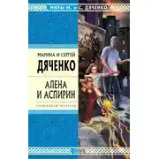 Постер книги Алена и Аспирин