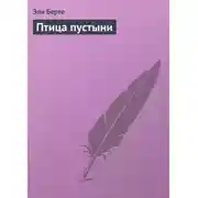 Постер книги Птица пустыни