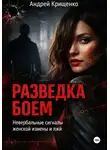 Андрей Крищенко - Разведка боем: Невербальные сигналы женской измены и лжи