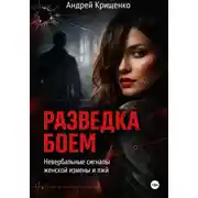 Постер книги Разведка боем: Невербальные сигналы женской измены и лжи