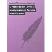 Постер книги О Московском мятеже в царствование Алексея Михайловича