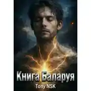 Постер книги Книга Баларуя