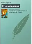 Саша Чёрный - Стихотворения
