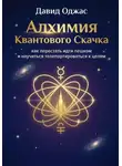 Давид Оджас - Алхимия Квантового Скачка: как перестать идти пешком и научиться телепортироваться к целям