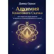 Постер книги Алхимия Квантового Скачка: как перестать идти пешком и научиться телепортироваться к целям