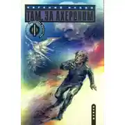 Постер книги Там, за Ахероном